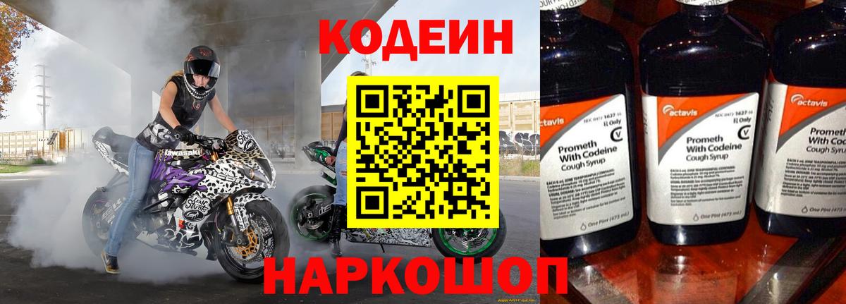 Codein напиток Lean (лин)  Вход с VPN  Ревда 